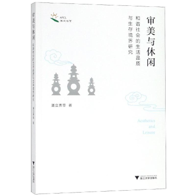 [M]审美与休闲:和谐社会的生活品质与生存境界研究-9787308189989