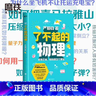 [正版]了不起的物理 严伯钧 拒绝乏味科学 和物理交个朋友 科普 图书 书籍 这就是物理 大学物理八年级下册 习题集