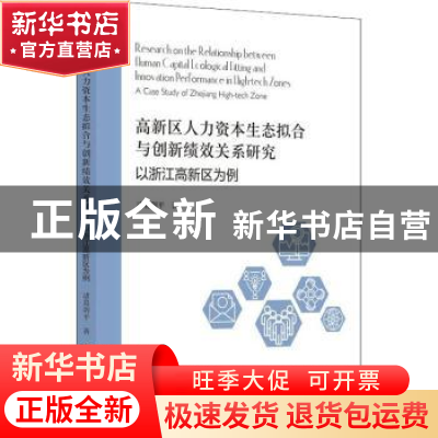 正版 高新区人力资本生态拟合与创新绩效关系研究 诸葛剑平 浙江
