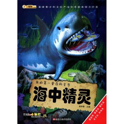 正版新书]我的套百科全书:海中灵不详9787531856474