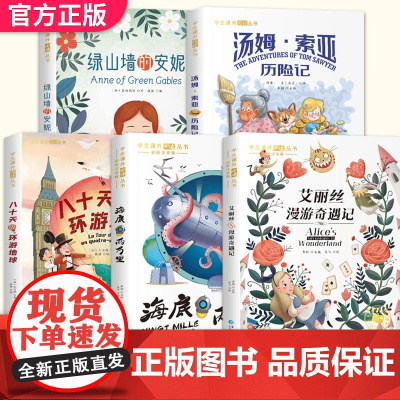 爱丽丝漫游奇遇记八十天环游地球海底两万里绿山墙的安妮珍藏注音版三四五年级课外阅读书籍8-9-10岁儿童文学名著童话故事书