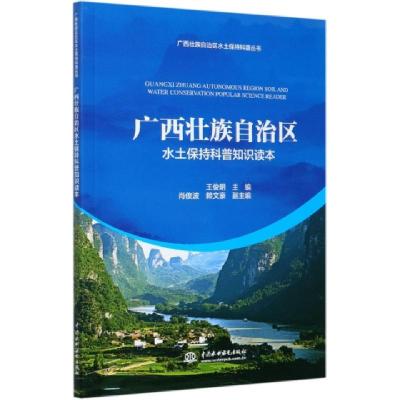 正版新书]广西壮族自治区水土保持科普知识读本/广西壮族自治区