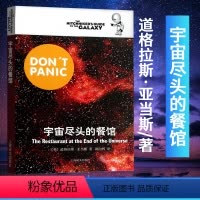 [正版]银河系漫游指南系列 宇宙尽头的餐馆 现代当代文学 文学读物 科幻小说 上海译文 道格拉斯 亚当斯 银河系搭车客