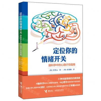 [N]定位你的情绪开关(脑科学中的心理疗愈指南)-9787544880251