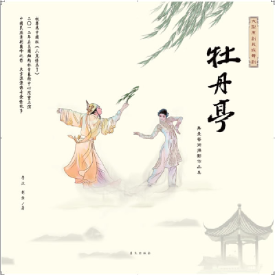 正版新书]牡丹亭-舞台艺术摄影作品集鲁波9787509408599
