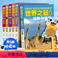 ♥世界之最大全集 6册 [正版]世界之百科书全集全套6册儿童百科全书少儿读物十万个为什么6-12岁地理植物动物书籍一二年