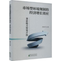正版新书]市场型环境规制的经济增长效应:兼论地方贸易开放程芳