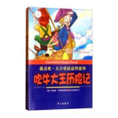 正版新书]吹牛大王历险记/我喜欢·大字童话益智故事拉斯伯978751