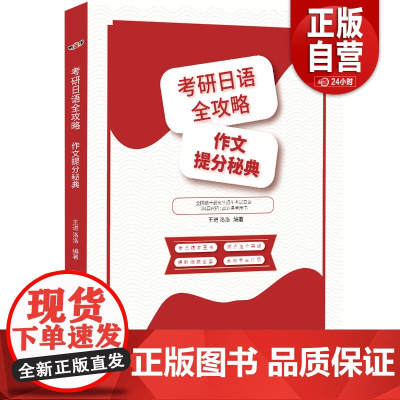 [正版] 考研日语203作文 考研日语全攻略:作文提分秘典 明王道日语王进 洛洛 分析写作要求和错误用例模板和范文
