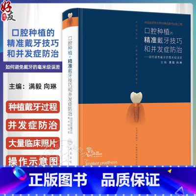 [正版]口腔种植的精准戴牙技巧和并发症防治 如何避免戴牙的毫米级误差 满毅 向琳 口腔种植精准系列参考书 口腔操作视频
