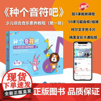 种个音符吧:少儿综合音乐素养教程(册)