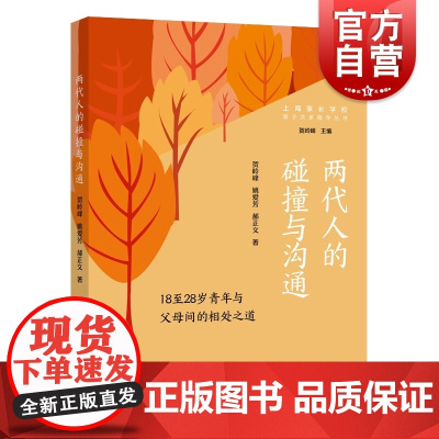 两代人的碰撞与沟通 18至28岁青年与父母间的相处之道亲子关系指导丛书科学育儿理念贺岭峰主编上海远东出版社家庭教育指南