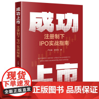成功上市:注册制下IPO实战指南 卢旺盛 欧铭希著 法律出版社