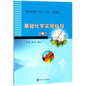 [M]基础化学实验指导-9787305204845