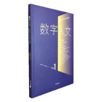 正版新书]数字人文2020.01(创刊号)专著刘石,孙茂松,顾青主编s