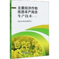 正版新书]主要经济作物优质丰产高效生产技术 1农业农村部科技发