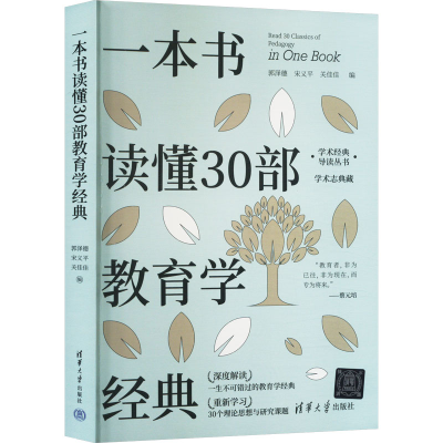 正版新书]一本书读懂30部教育学经典郭泽德、宋义平、关佳佳9787