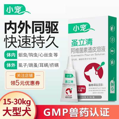 小宠蚤立清滴剂新一代宠物狗狗体外驱虫犬猫预防虱子跳蚤蜱虫寄生虫（20kg以上）大型犬专用