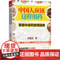 中国人应该这样用药:家庭中成药使用指南 正版书籍