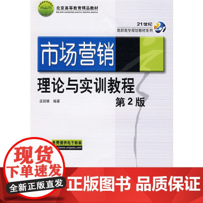 市场营销理论与实训教程
