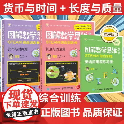 图解数学思维训练课STEAM综合训练1-2货币与时间+长度与质量篇套装2册 赠8节配套动画+英语应用题电子版练习册 憨爸