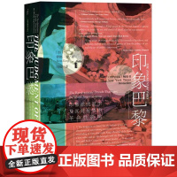 正版 甲骨文丛书 印象巴黎 印象派的诞生及其对世界的革命性影响 〔加〕罗斯·金 著 甲骨文新书 罗斯金艺术史系列第三