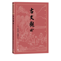 音像古文观止/古典文学大字本(清)吴楚材吴调侯