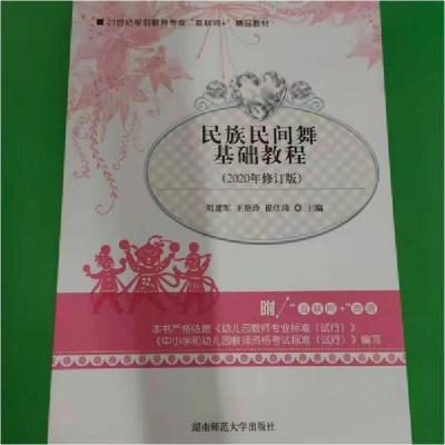 正版新书]民族民间舞基础教程刘建军9787564833183