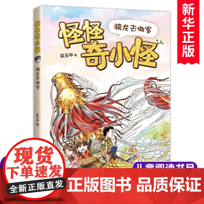 怪怪奇小怪:骑龙去做客 吴玉中著 儿童文学读物亲子共读书籍 三四五六年级小学生课外阅读书籍暑假经典书目新华正版