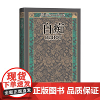 白痴 陀思妥耶夫斯基 著 外国文学