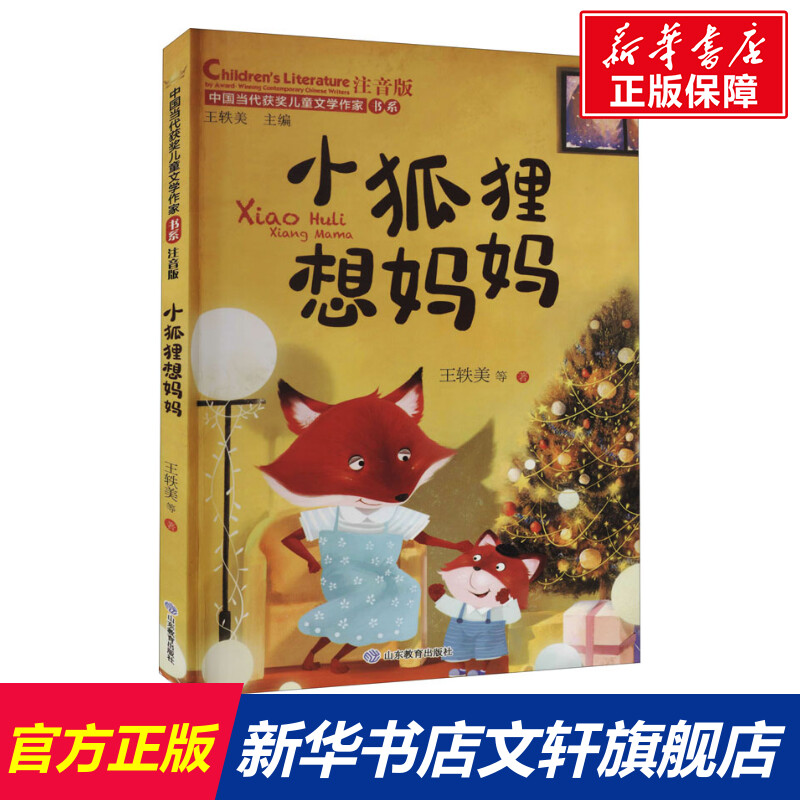 小狐狸想妈妈 注音版 王轶美 等 正版书籍 山东教育出版社