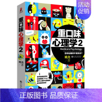 [正版]重口味心理学-2 姚尧 九州 心理学通俗读物 书籍
