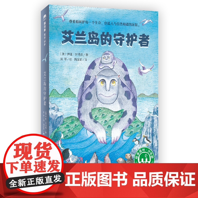 艾兰岛的守护者 魔法象故事森林 尊重和呵护每一个生命创造人与自然和谐的家园 尊重 呵护 生命 人与自然 和谐 家园 魔法