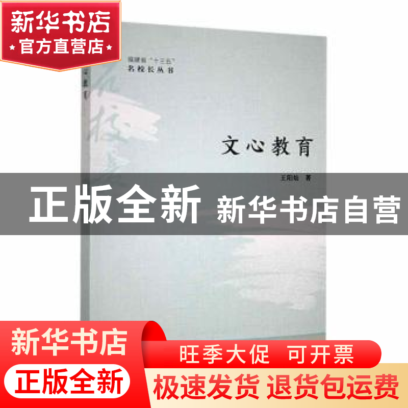 正版 文心教育 王阳灿著 厦门大学出版社 9787561587256 书籍