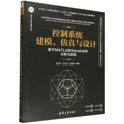 正版新书]控制系统建模、仿真与设计——基于MATLAB/SIMULINK的