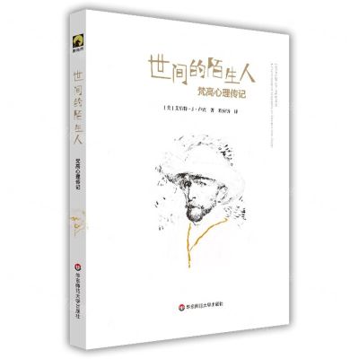 [N]世间的陌生人(梵高心理传记)(精)-9787576017618