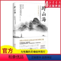[正版]跨山海14位古代诗词偶像的真实人生走进李白杜甫欧阳修苏轼李清照等14位诗坛巨匠的真实人生中国古代诗词人物传记书