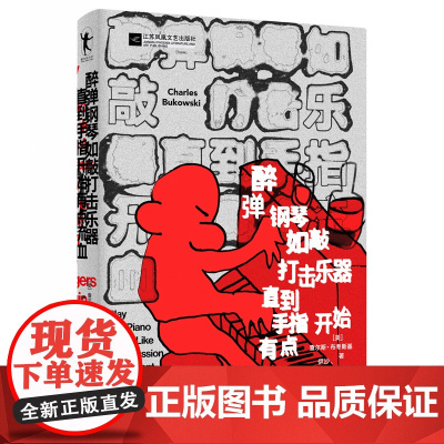 醉弹钢琴如敲打击乐器直指开始有点流血 美国底层桂冠诗人查尔斯·布考斯基著 一本“充满小故事”的诗集书籍