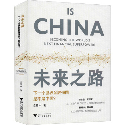 未来之路 下一个世界金融强国是不是中国?