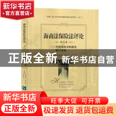 正版 海商法保险法评论:第九卷:中国保险法制建设研讨专辑 贾林青