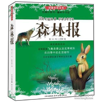 正版新书]森林报:一份来自森林的报纸,全面报道飞禽走兽以及花
