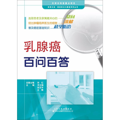 [M]乳腺癌百问百答-9787543336933