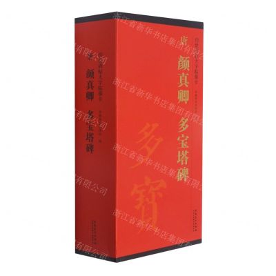 [N]唐颜真卿多宝塔碑(共4册)/传世碑帖大字临摹卡-9787539896359