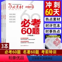 3本]名著60题+必考60题+时事热点 全国通用 [正版]中考作文素材必考60题中考名著考前特训时事热点冲刺60天初中语