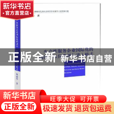 正版 生产性服务企业国际化的动因、区位选择与进入模式 杨丽华著