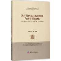 音像连片特困地区贫困特征与减贫需求分析向德平,张大维 著