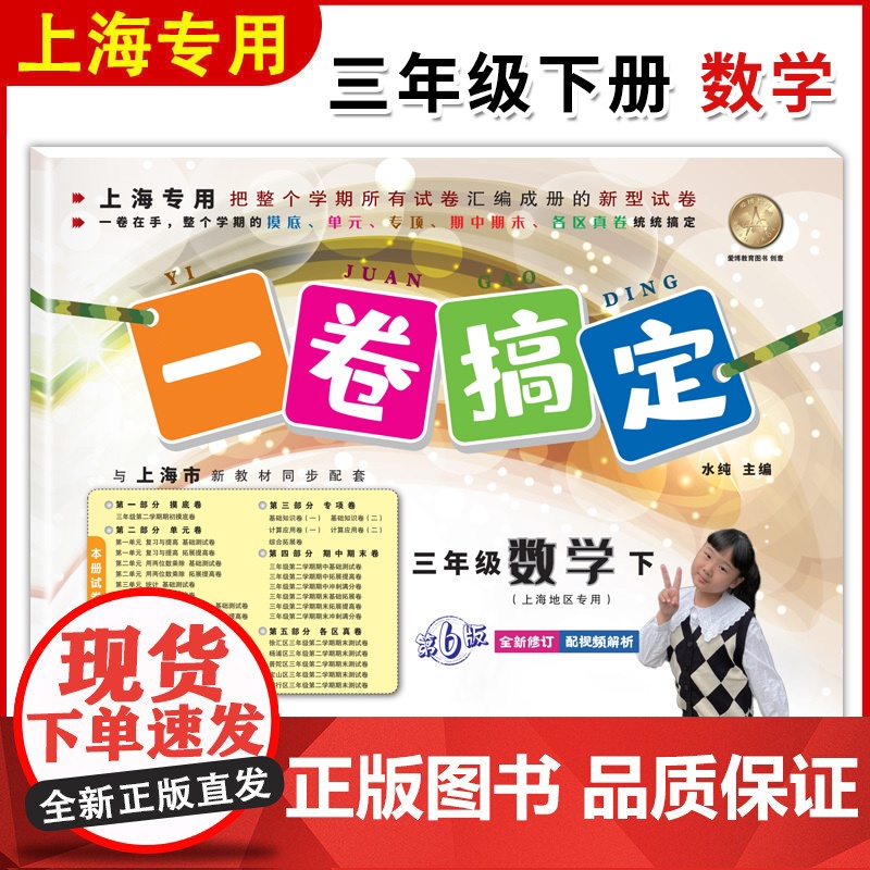 一卷搞定三年级下数学3年级下册第二学期 第6版 上海小学教材教辅同步配套单元测试卷期中期末卷各区真卷专项训练测试卷