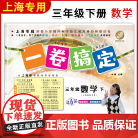 一卷搞定三年级下数学3年级下册第二学期 第6版 上海小学教材教辅同步配套单元测试卷期中期末卷各区真卷专项训练测试卷