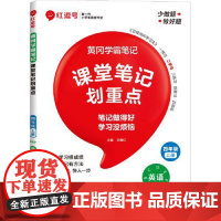 荣恒教育 25秋 RJ 教材笔记 四4上英语(红逗号) 河南大学出版社