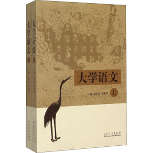 [M]大学语文(全2册)-9787209066211
